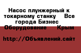 Насос плунжерный к токарному станку. - Все города Бизнес » Оборудование   . Крым